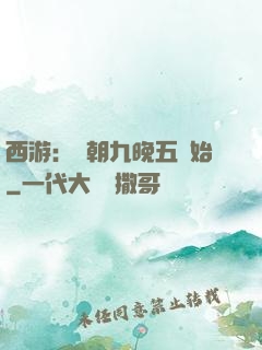 西游：從朝九晚五開始