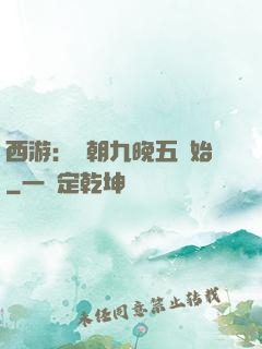 西游：從朝九晚五開始