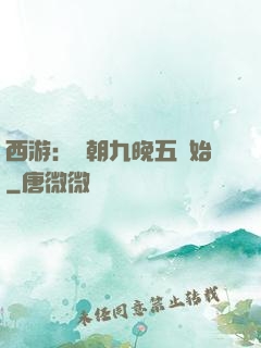 西游：從朝九晚五開始