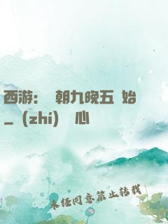 西游：從朝九晚五開始