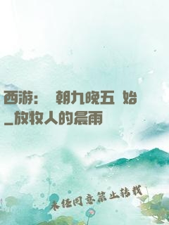 西游：從朝九晚五開始