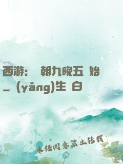 西游：從朝九晚五開始