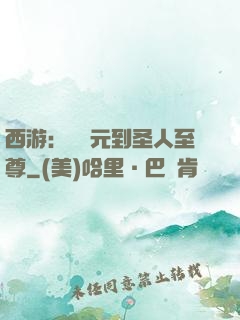 西游：從狀元到圣人至尊