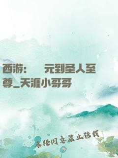 西游：從狀元到圣人至尊