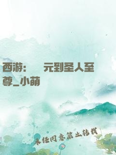 西游：從狀元到圣人至尊
