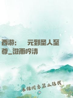 西游：從狀元到圣人至尊