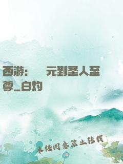 西游：從狀元到圣人至尊