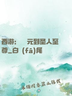 西游：從狀元到圣人至尊
