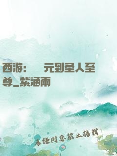 西游：從狀元到圣人至尊
