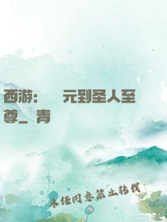 西游：從狀元到圣人至尊