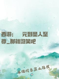 西游：從狀元到圣人至尊