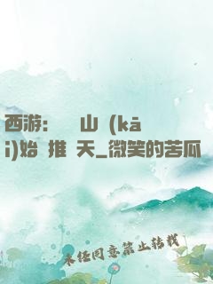 西游：從靈山開(kāi)始橫推諸天