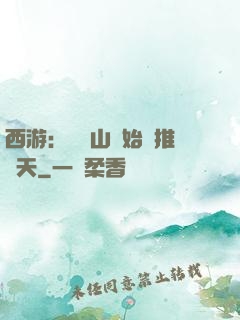 西游：從靈山開始橫推諸天