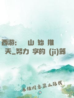 西游：從靈山開始橫推諸天