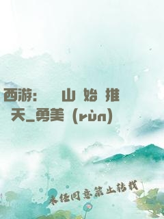 西游：從靈山開始橫推諸天