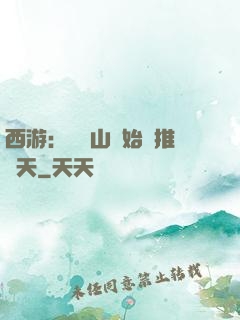 西游：從靈山開始橫推諸天
