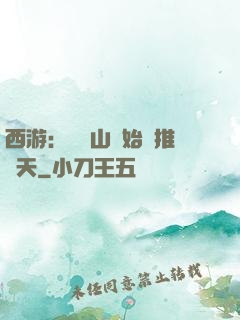 西游：從靈山開始橫推諸天
