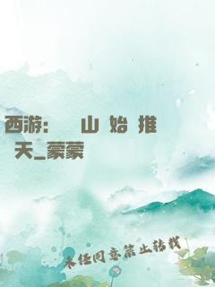 西游：從靈山開始橫推諸天