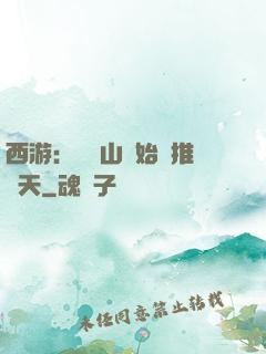 西游：從靈山開始橫推諸天