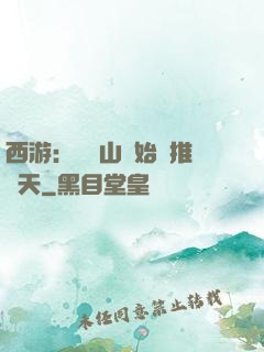 西游：從靈山開始橫推諸天