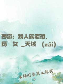 西游：我人族老祖，開局劍斬女媧