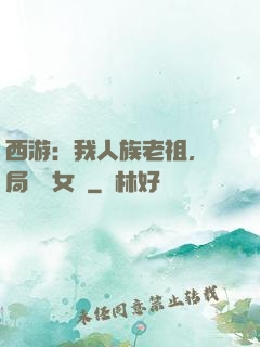 西游：我人族老祖，開局劍斬女媧