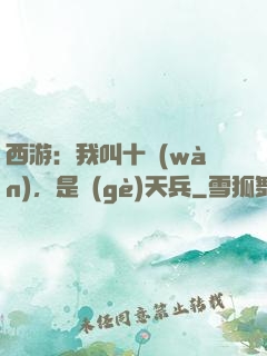 西游：我叫十萬(wàn)，是個(gè)天兵