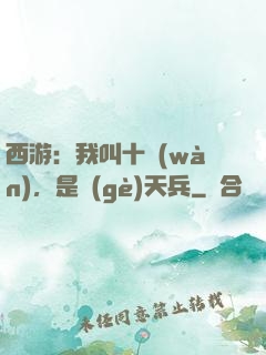 西游：我叫十萬(wàn)，是個(gè)天兵