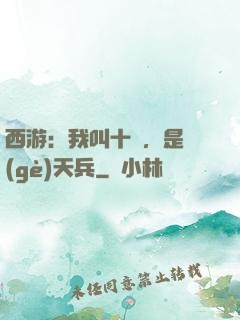 西游：我叫十萬，是個(gè)天兵