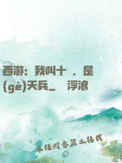 西游：我叫十萬，是個(gè)天兵