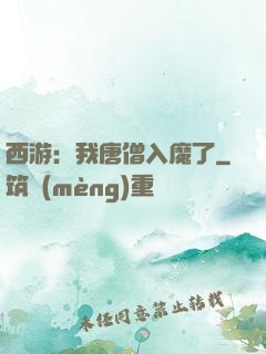 西游：我唐僧入魔了