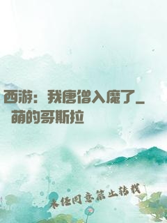 西游：我唐僧入魔了