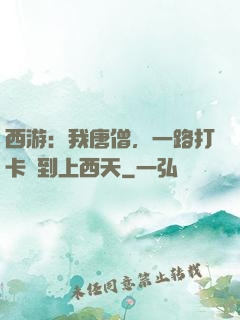 西游：我唐僧，一路打卡簽到上西天