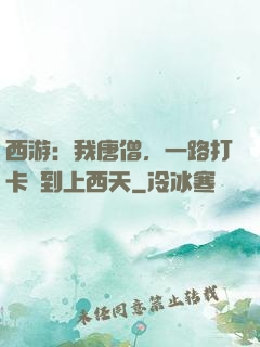 西游：我唐僧，一路打卡簽到上西天