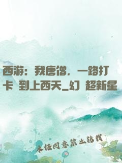 西游：我唐僧，一路打卡簽到上西天