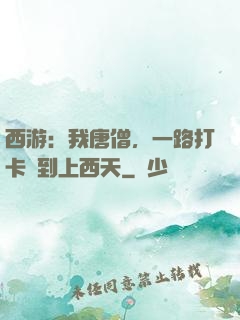 西游：我唐僧，一路打卡簽到上西天