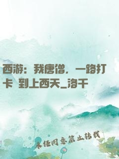 西游：我唐僧，一路打卡簽到上西天