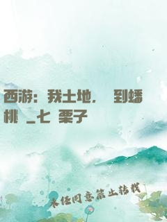 西游：我土地，簽到蟠桃園