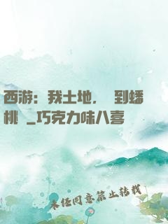 西游：我土地，簽到蟠桃園