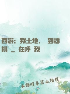 西游：我土地，簽到蟠桃園