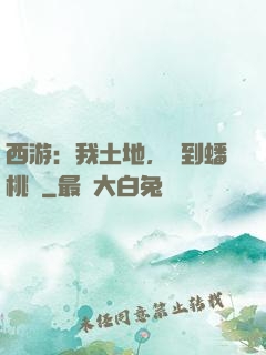 西游：我土地，簽到蟠桃園