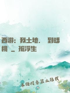 西游：我土地，簽到蟠桃園