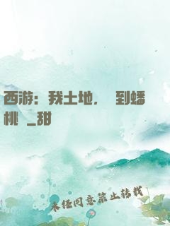 西游：我土地，簽到蟠桃園