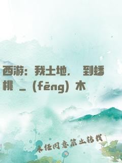 西游：我土地，簽到蟠桃園