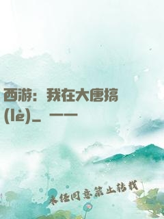 西游：我在大唐搞娛樂(lè)