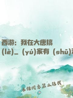 西游：我在大唐搞娛樂(lè)