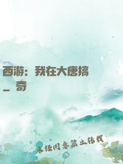 西游：我在大唐搞娛樂