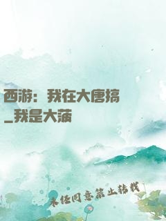 西游：我在大唐搞娛樂