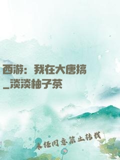 西游：我在大唐搞娛樂