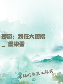 西游：我在大唐搞娛樂
